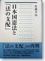 日本国憲法と「法の支配」